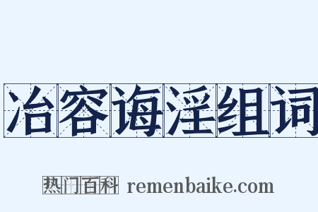 冶容诲淫组词是什么意思的图片
